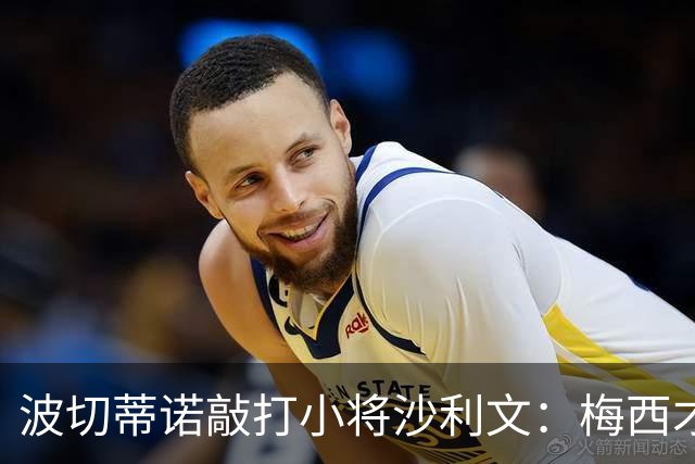 波切蒂诺敲打小将沙利文：梅西才有资格说点狂话，但他从不那样做